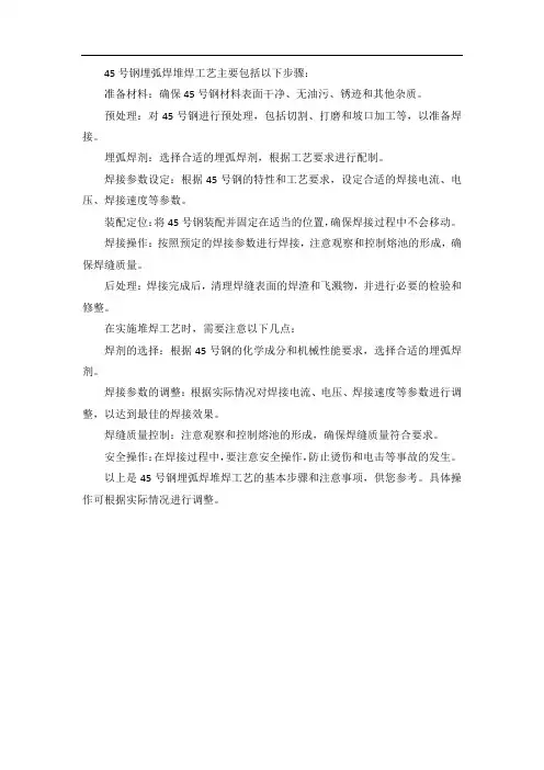 45号钢埋弧焊堆焊工艺