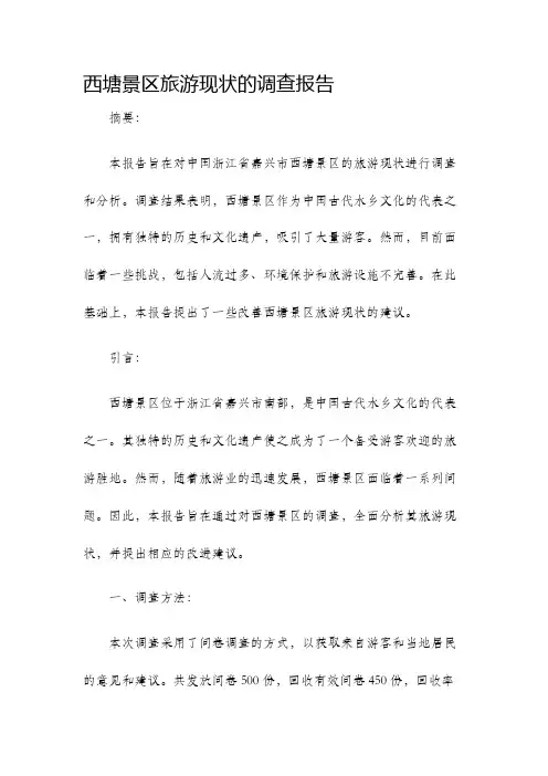 西塘景区旅游现状的调查报告