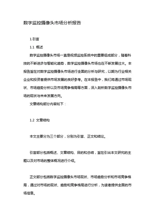 数字监控摄像头市场分析报告