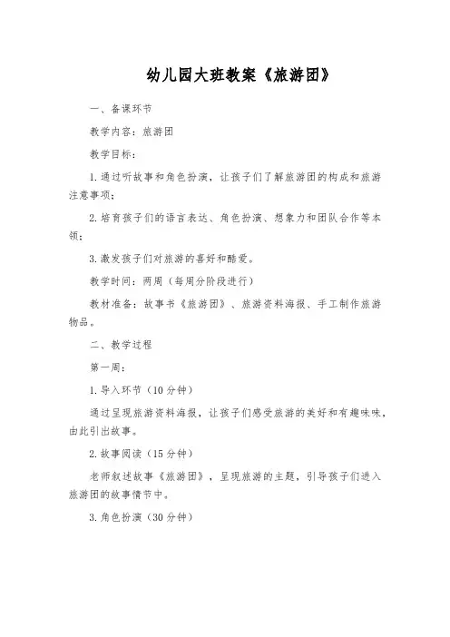 幼儿园大班教案《旅游团》