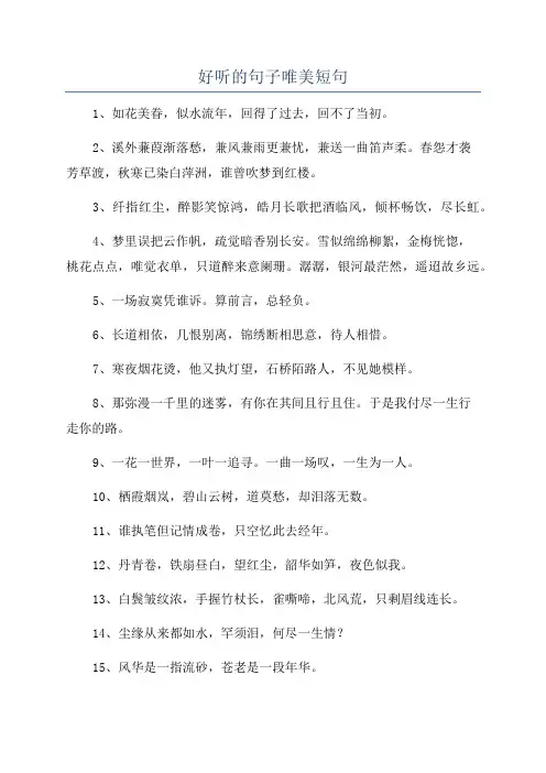 好听的句子唯美短句