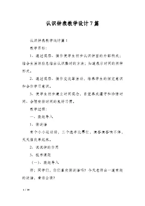 认识钟表教学设计7篇