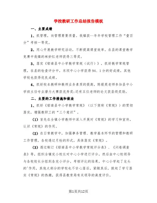 学校教研工作总结报告模板(4篇)