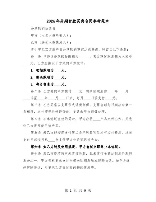 2024年分期付款买卖合同参考范本（五篇）