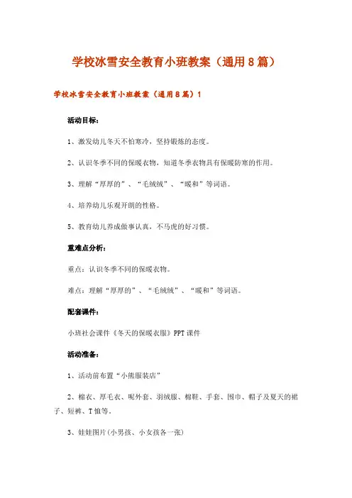 学校冰雪安全教育小班教案(通用8篇)