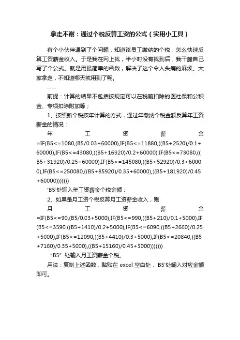 拿走不谢：通过个税反算工资的公式（实用小工具）