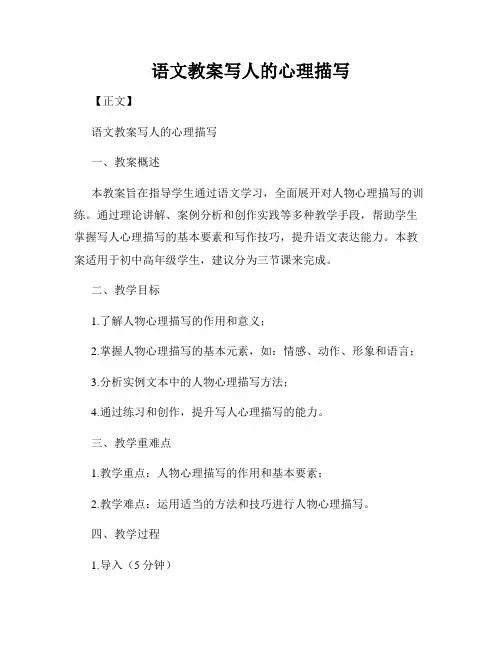 语文教案写人的心理描写