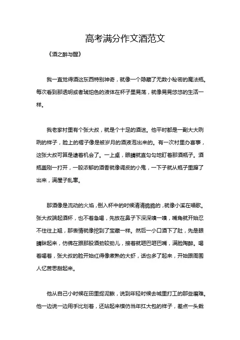 高考满分作文酒范文