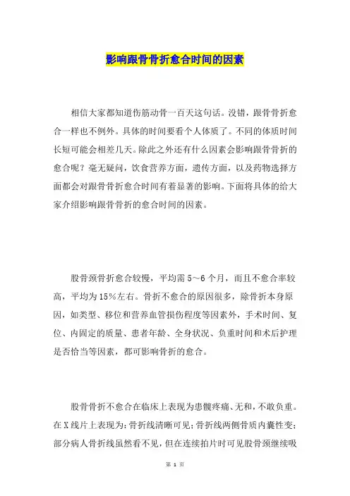影响跟骨骨折愈合时间的因素