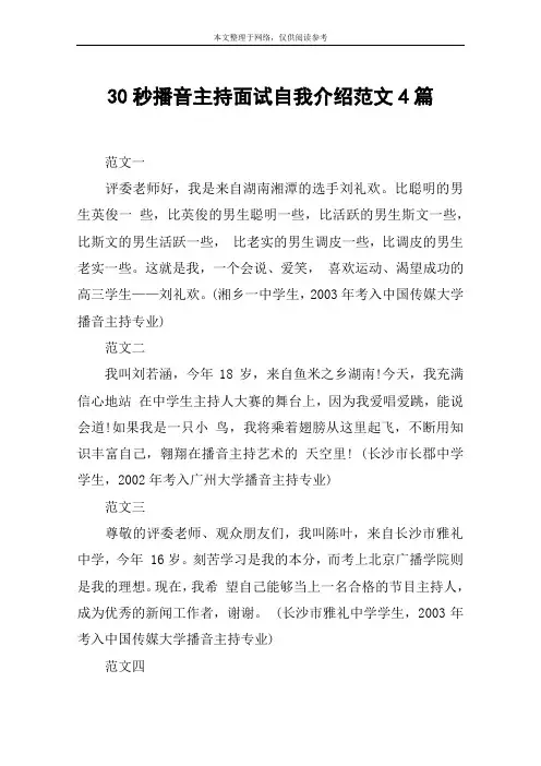 30秒播音主持面试自我介绍范文4篇