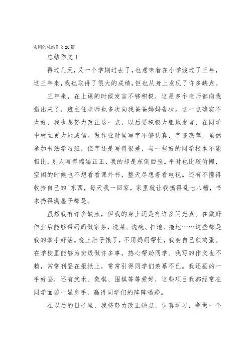 实用的总结作文20篇