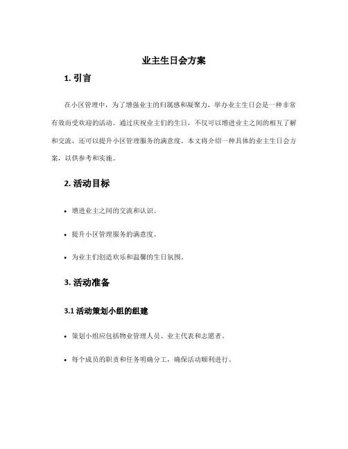 业主生日会方案