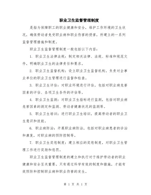 职业卫生监督管理制度
