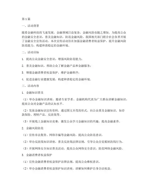 金融安全宣传活动总结(3篇)
