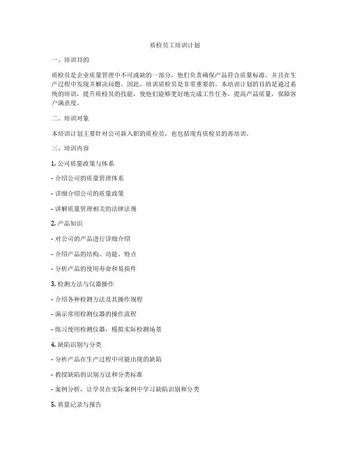 质检员工培训计划