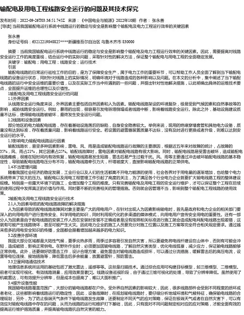 输配电及用电工程线路安全运行的问题及其技术探究_3