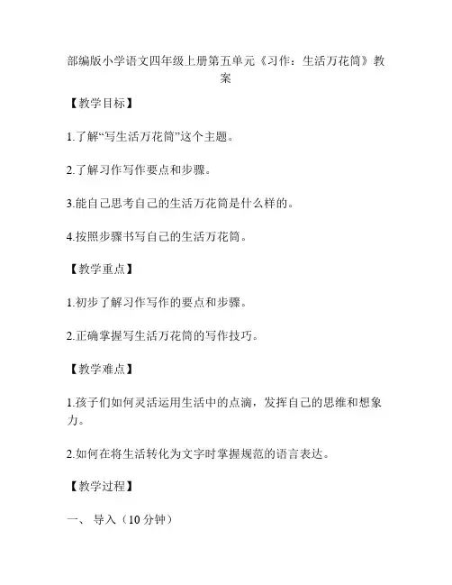 部编版小学语文四年级上册第五单元《习作：生活万花筒》教案