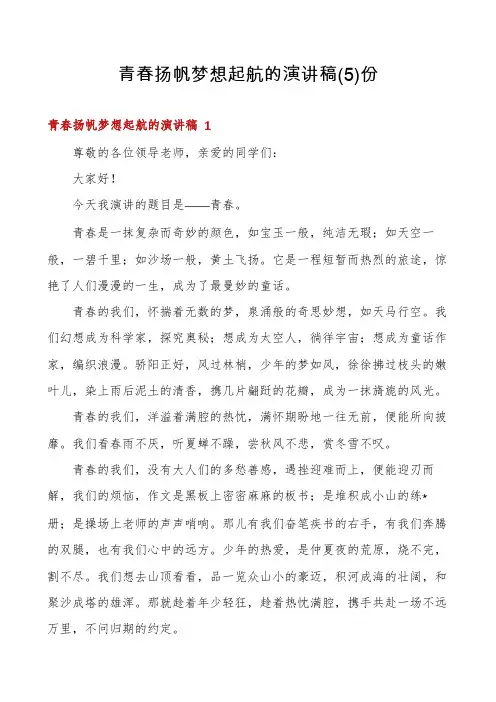 青春扬帆梦想起航的演讲稿份