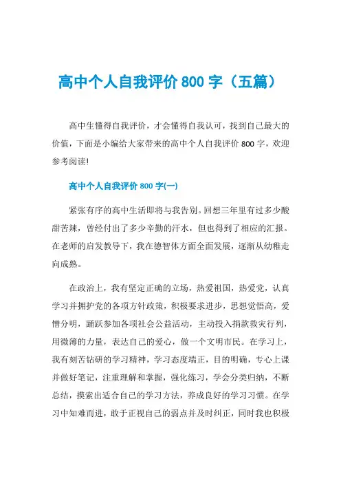 高中个人自我评价800字(五篇)