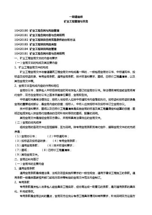 一级建造师 矿业工程管理与实务    矿业工程合同与风险管理