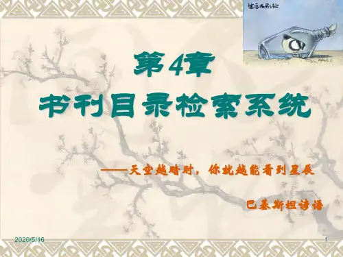 第4章书刊目录检索系统