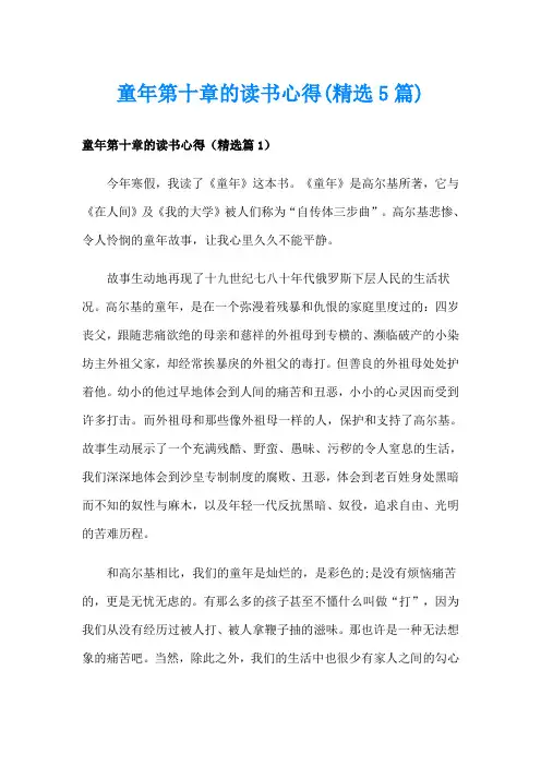 童年第十章的读书心得(精选5篇)