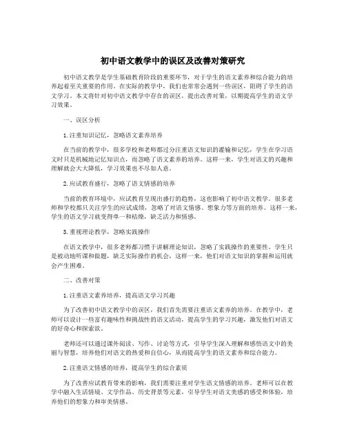 初中语文教学中的误区及改善对策研究