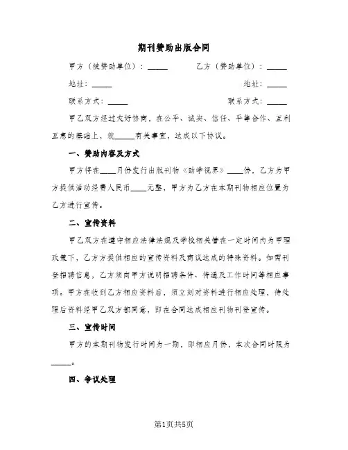 期刊赞助出版合同（二篇）