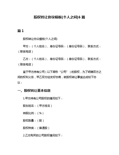 股权转让协议模板(个人之间)6篇