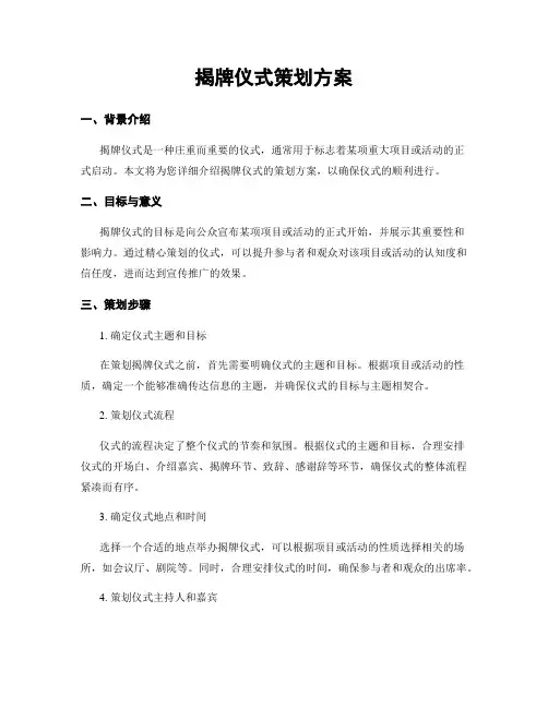 揭牌仪式策划方案