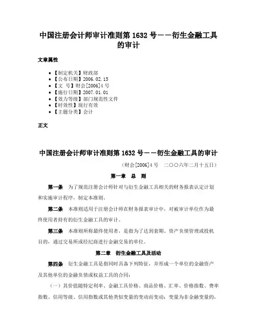 中国注册会计师审计准则第1632号－－衍生金融工具的审计