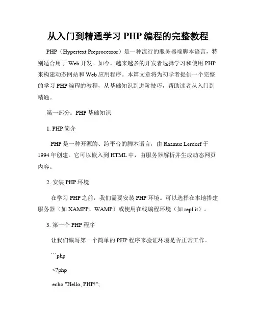 从入门到精通学习PHP编程的完整教程