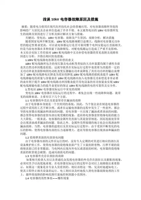 浅谈10kV电容器故障原因及措施