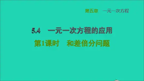 2022秋七年级数学上册第5章一元一次方程5.4一元一次方程的应用第1课时和差倍分问题课件新版冀教版