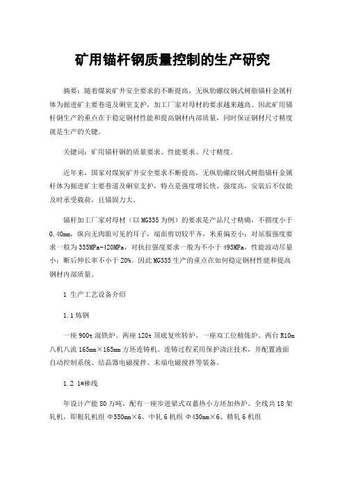 矿用锚杆钢质量控制的生产研究