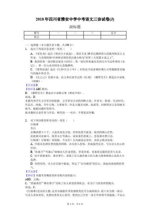 2018年四川省雅安中学中考语文三诊试卷(J)
