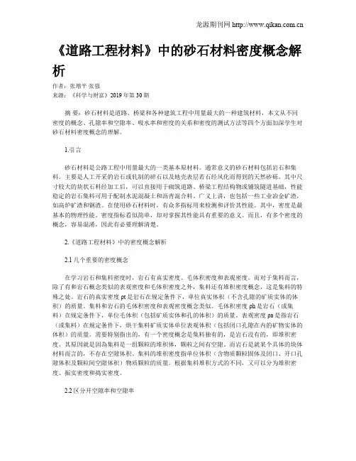 《道路工程材料》中的砂石材料密度概念解析