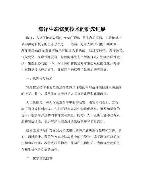 海洋生态修复技术的研究进展