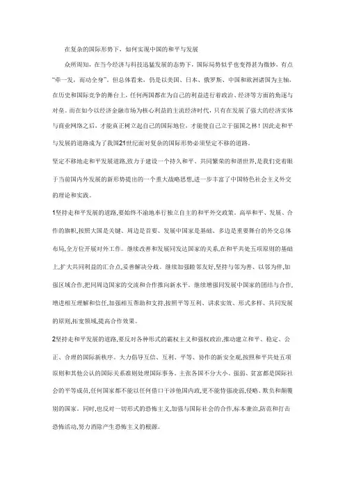 在复杂多变的国际形势下,如何实现中国的和平与发展