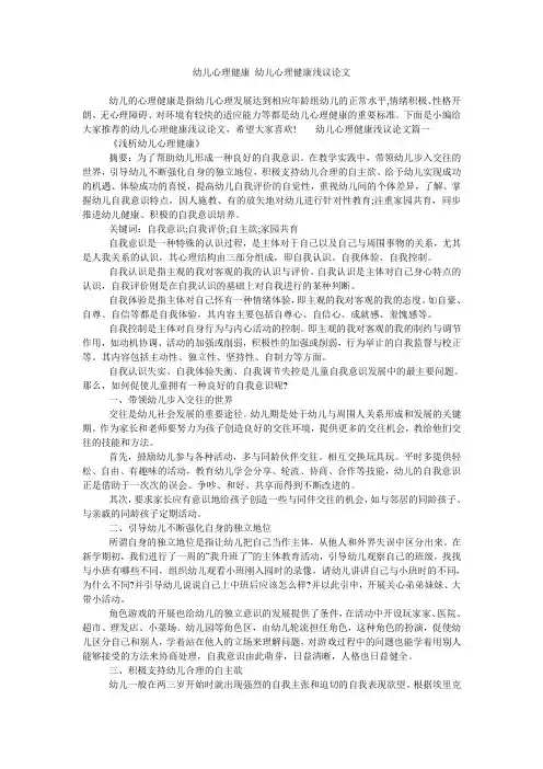 幼儿心理健康 幼儿心理健康浅议论文