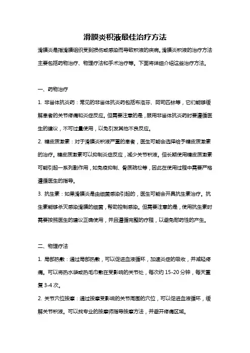 滑膜炎积液最佳治疗方法