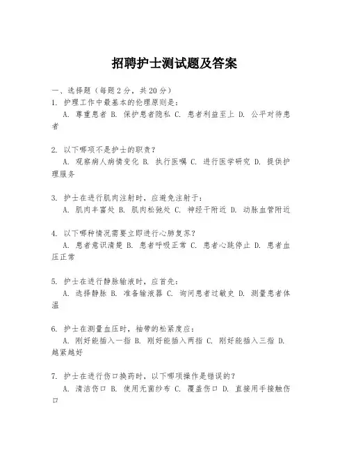 招聘护士测试题及答案