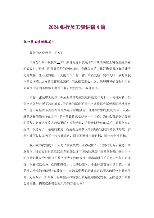 2024年银行员工演讲稿4篇_3