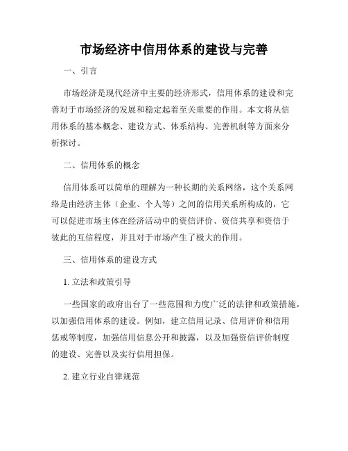 市场经济中信用体系的建设与完善