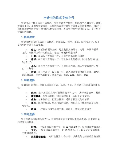 申请书的格式字体字号