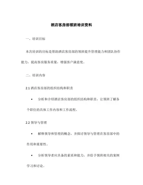 酒店客房部领班培训资料