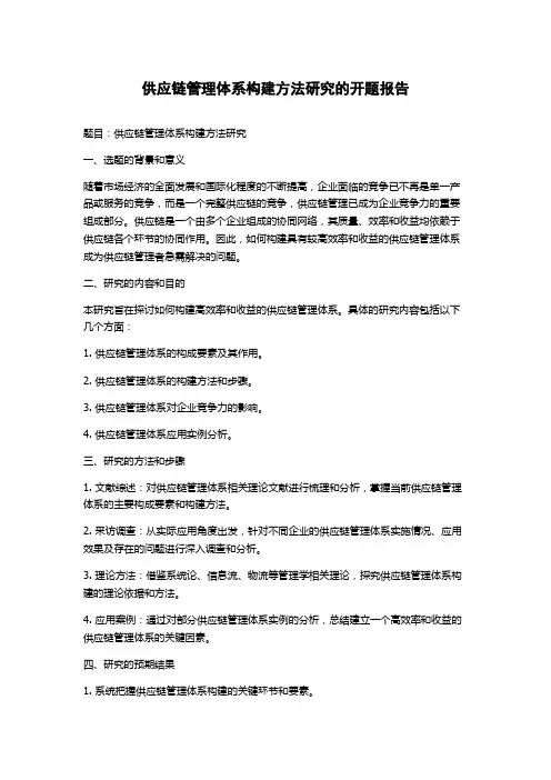 供应链管理体系构建方法研究的开题报告