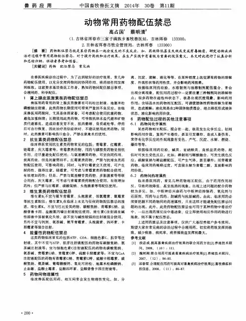 动物常用药物配伍禁忌