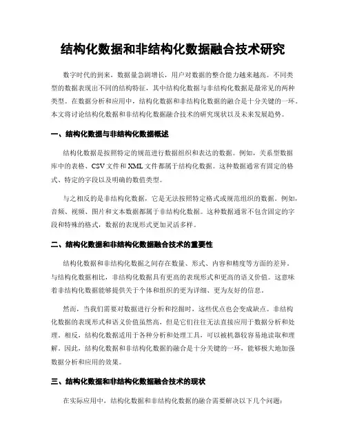 结构化数据和非结构化数据融合技术研究