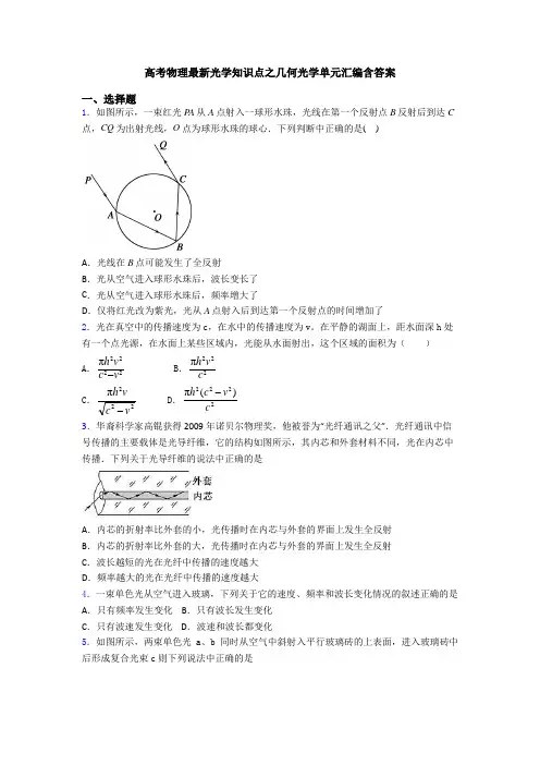高考物理最新光学知识点之几何光学单元汇编含答案